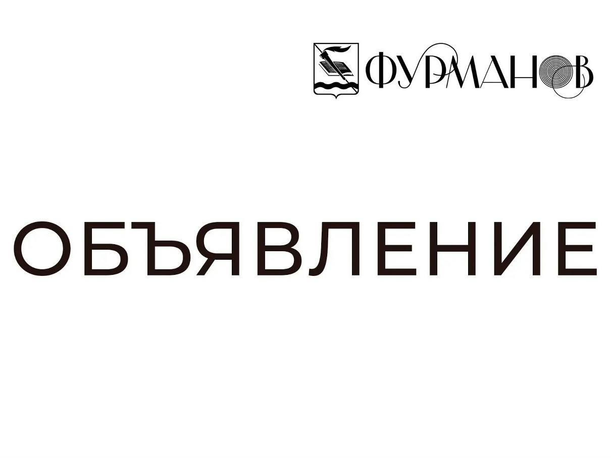 Уважаемые жители города Фурманов!.