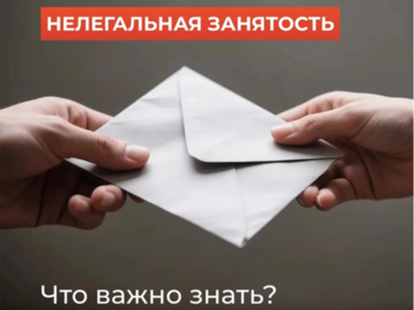Что важно знать про нелегальную (теневую) занятость.