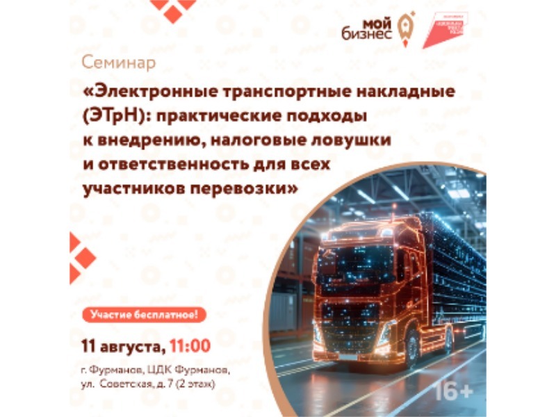 Центр «Мой бизнес» приглашает предпринимателей на семинар «Электронные транспортные накладные (ЭТрН): практические подходы к внедрению, налоговые ловушки и ответственность для всех участников перевозки».
